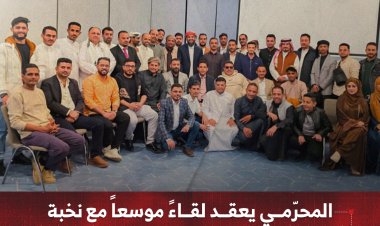المحرّمي يعقد لقاءً موسعاً مع نخبة من الإعلاميين والصحفيين الجنوبيين