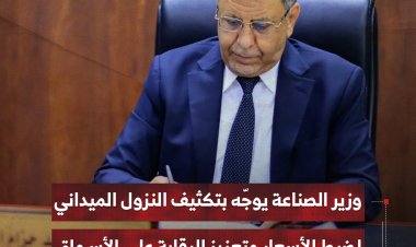 وزير الصناعة يوجّه بتكثيف النزول الميداني لضبط الأسعار وتعزيز الرقابة على الأسواق