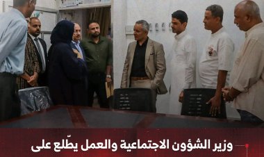 وزير الشؤون الاجتماعية والعمل يطّلع على أنشطة صندوق الرعاية الاجتماعية