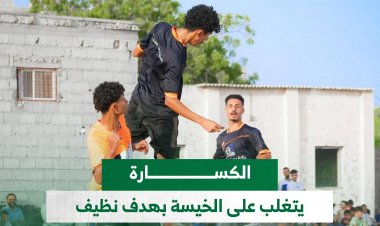 الكسارة يتغلب على الخيسة بهدف نظيف في بطولة البريقة الرمضانية بنسخته السادسة