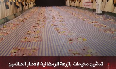 تدشين مخيمات بازرعة الرمضانية لإفطار الصائمين لخدمة أكثر من 300 ألف مستفيد