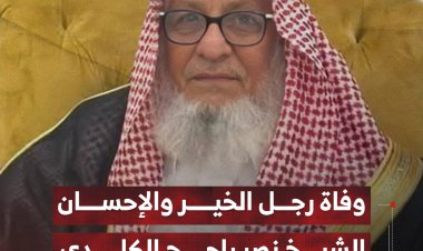 وفاة رجل الخير والإحسان الشيخ نصر راجح الكلدي