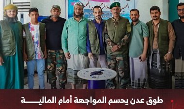 طوق عدن يحسم المواجهة أمام المالية في المسابقة الثقافية لقوات الأمن الوطني