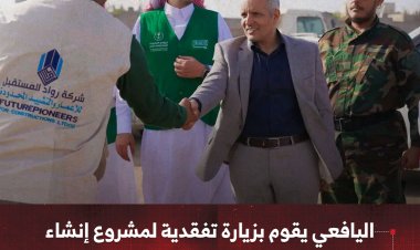 اليافعي يقوم بزيارة تفقدية لمشروع إنشاء وتجهيز مركز تأهيل الأطفال ذوي الإعاقة