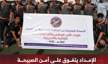 الإمداد يتفوق على أمن الصبيحة في بطولة الأمن الوطني الرمضانية
