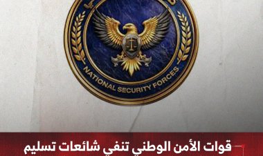 قوات الأمن الوطني تنفي شائعات تسليم أي نقاط أمنية لأي قوات أخرى