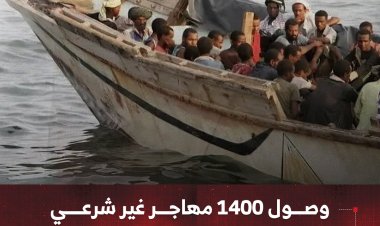 وصول 1400 مهاجر غير شرعي إلى البلاد خلال شهر فبراير الجاري