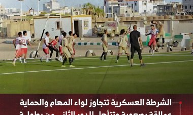 الشرطة العسكرية تتجاوز لواء المهام والحماية عمالقة بصعوبة وتتأهل للدور الثاني من بطولة الأمن الوطني الرمضانية