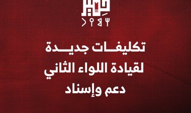 تكليفات جديدة لقيادة اللواء الثاني دعم وإسناد