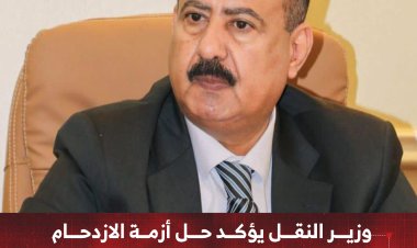 وزير النقل يؤكد حل أزمة الازدحام في منفذ الوديعة بالتنسيق مع السعودية