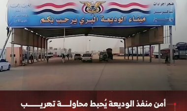 أمن منفذ الوديعة يُحبط محاولة تهريب آلاف الحبوب المخدرة المتجهة إلى السعودية