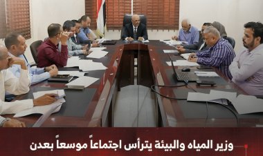 وزير المياه والبيئة يترأس اجتماعاً موسعاً بعدن لمناقشة خطة عمل الوزارة للعام 2026م