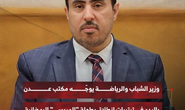 وزير الشباب والرياضة يوجّه مكتب عدن بالبدء في ترتيبات انطلاق بطولة "المريسي" الرمضانية