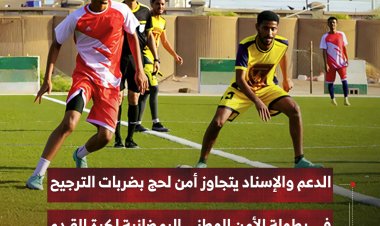 الدعم والإسناد يتجاوز أمن لحج بضربات الترجيح في بطولة الأمن الوطني الرمضانية لكرة القدم