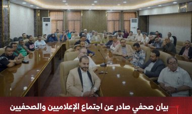 بيان صحفي صادر عن اجتماع الإعلاميين والصحفيين مع وزير الدولة محافظ العاصمة عدن