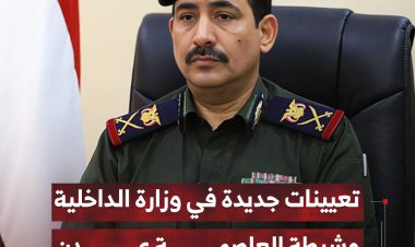 تعيينات جديدة في وزارة الداخلية وشرطة العاصمة عدن