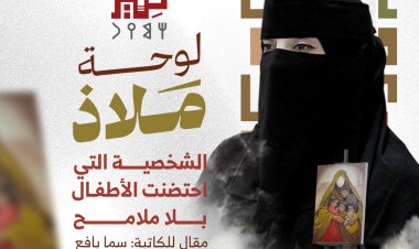 "لوحة ملاذ".. الشخصية التي احتضنت الأطفال بلا ملامح