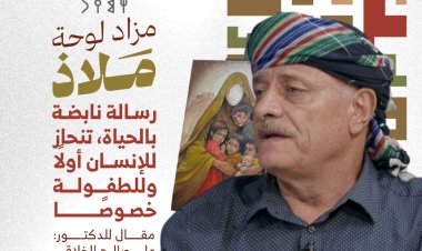 لوحة "ملاذ".. رسالة نابضة بالحياة