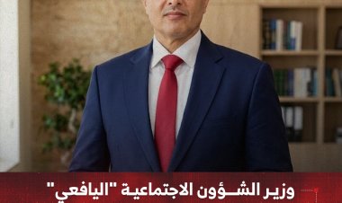 وزير الشؤون الاجتماعية "اليافعي" يكشف أوليات المرحلة المقبلة