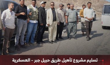تسليم مشروع تأهيل طريق حبيل جبر – العسكرية في لحج بطول 18 كيلومتراً إلى الجهة المنفذة