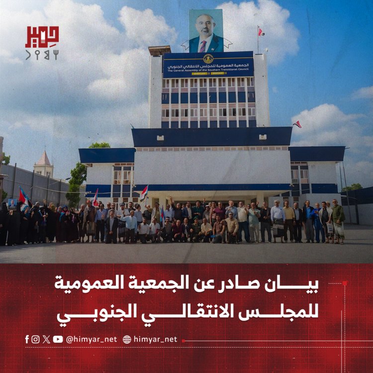 بيان صادر عن الجمعية العمومية للمجلس الانتقالي الجنوبي