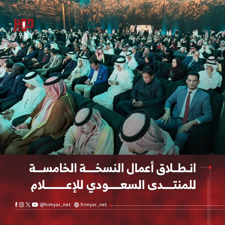 انطلاق أعمال النسخة الخامسة للمنتدى السعودي للإعلام