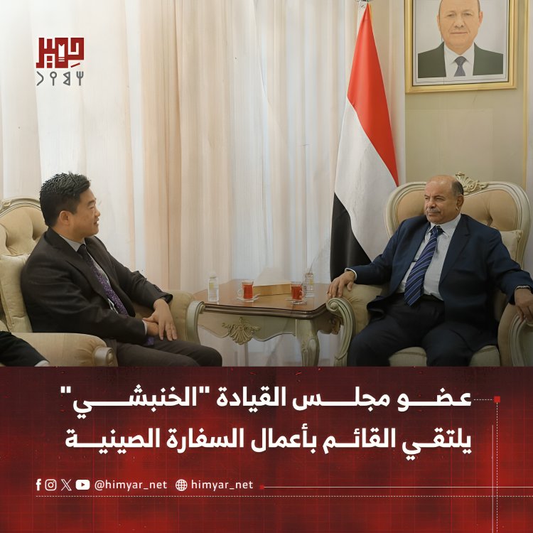 عضو مجلس القيادة "الخنبشي" يلتقي القائم بأعمال السفارة الصينية