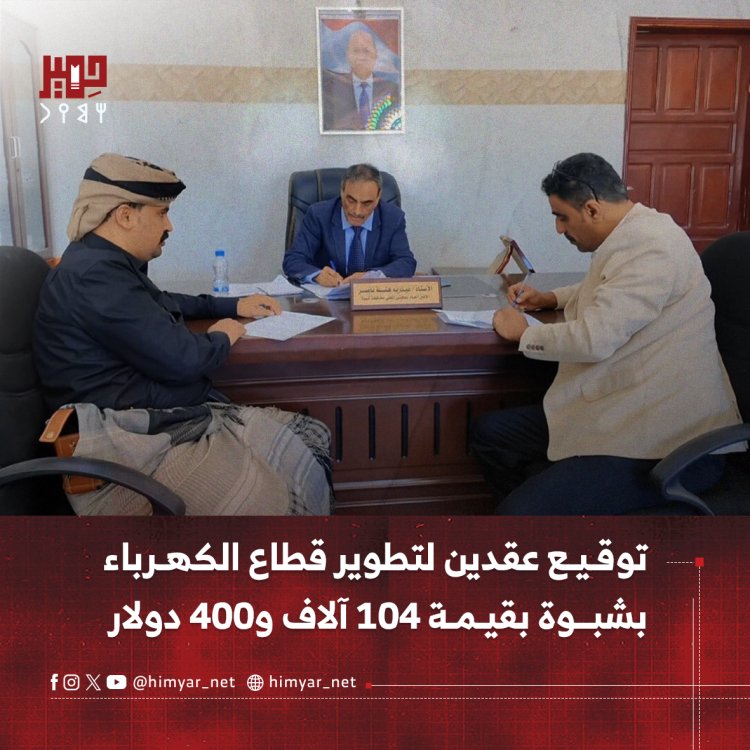 توقيع عقدين لتطوير قطاع الكهرباء بمحافظة شبوة