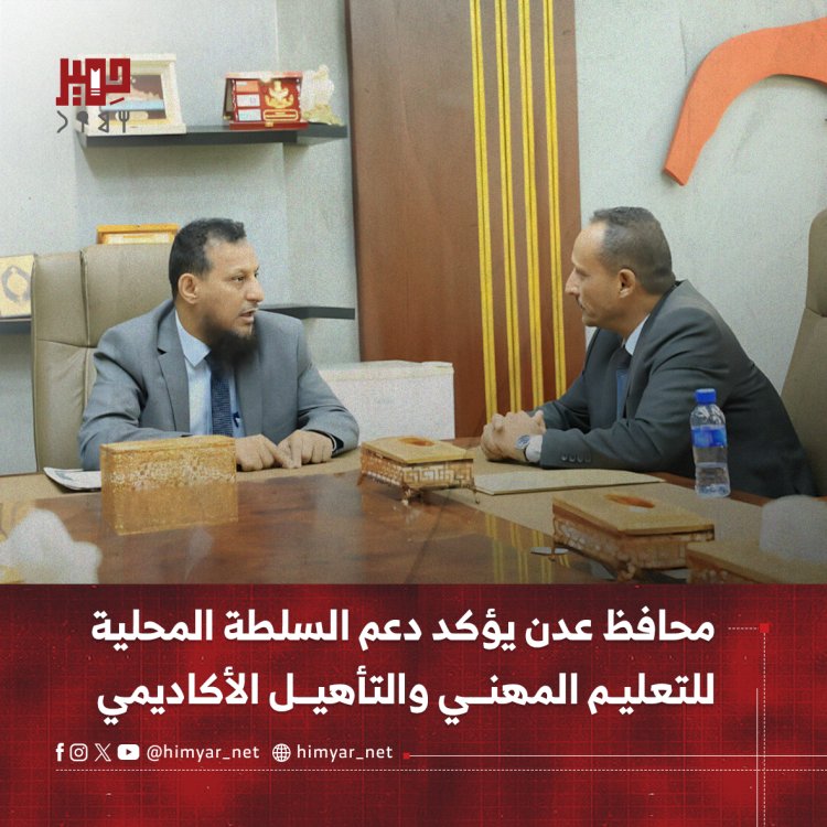 محافظ عدن يؤكد دعم السلطة المحلية للتعليم المهني والتأهيل الأكاديمي