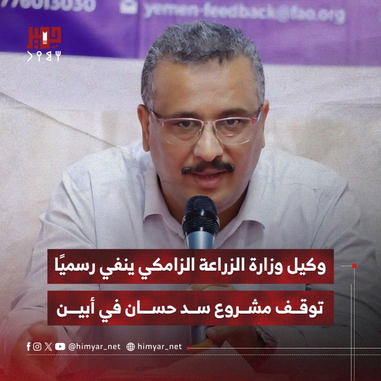 وكيل وزارة الزراعة الزامكي ينفي رسميًا توقف مشروع سد حسان في أبين
