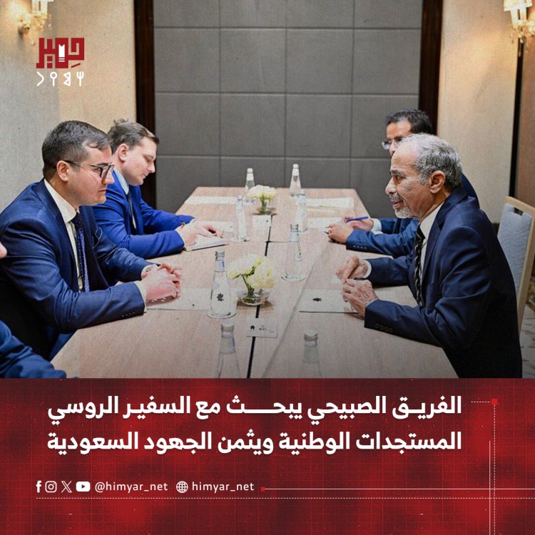 الفريق الصبيحي يبحث مع السفير الروسي المستجدات الوطنية ويثمن الجهود السعودية