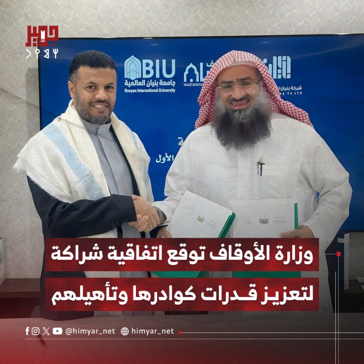 وزارة الأوقاف توقع اتفاقية شراكة لتعزيز قدرات كوادرها وتأهيلهم
