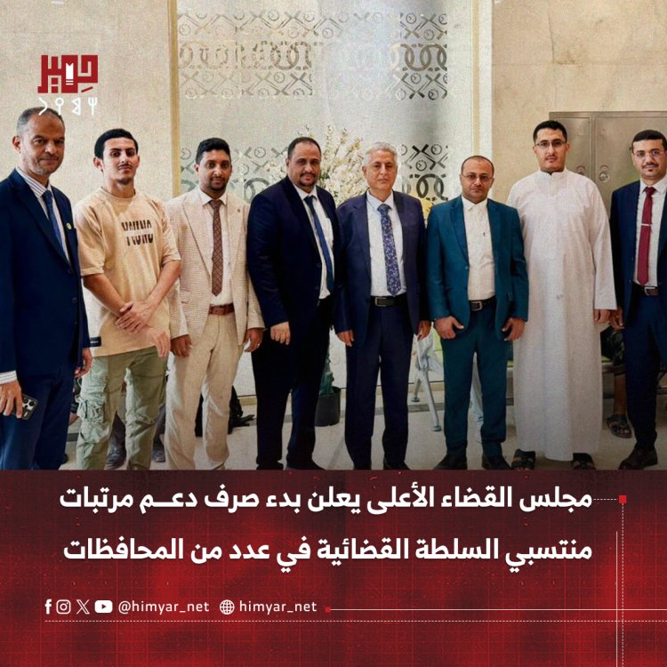 مجلس القضاء الأعلى يعلن بدء صرف دعم مرتبات منتسبي السلطة القضائية في عدد من المحافظات