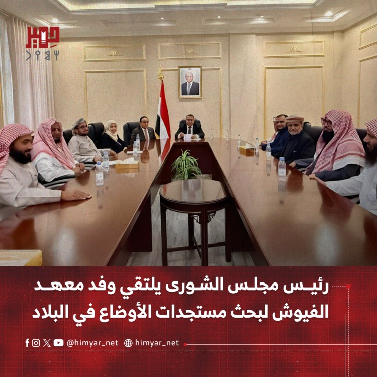 رئيس مجلس الشورى يلتقي وفد معهد الفيوش لبحث مستجدات الأوضاع في البلاد
