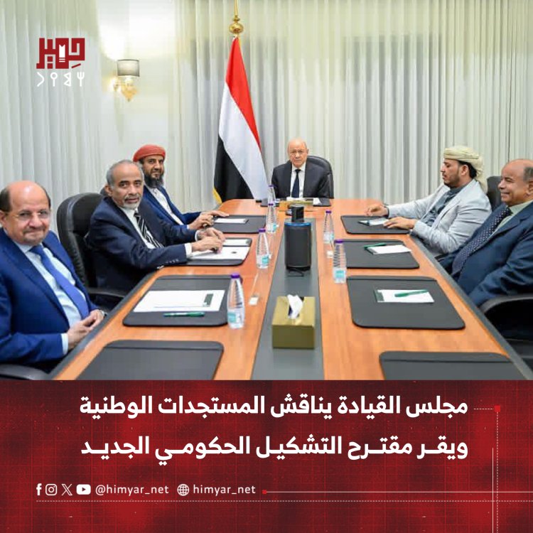 مجلس القيادة يناقش المستجدات الوطنية ويقر مقترح التشكيل الحكومي الجديد