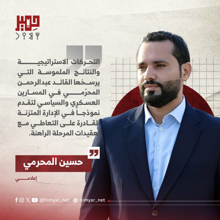 من ترتيب الصفوف إلى تمكين الكفاءات الجنوبية.. القائد المحرّمي يقود معركة البناء وتثبيت المكتسبات