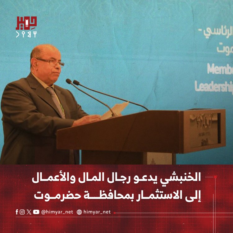 الخنبشي يدعو رجال المال والأعمال   إلى الاستثمار بمحافظة حضرموت
