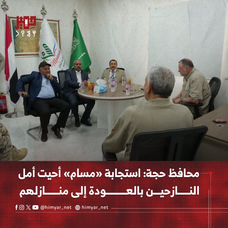 محافظ حجة: استجابة «مسام» أحيت أمل النازحين بالعودة إلى منازلهم
