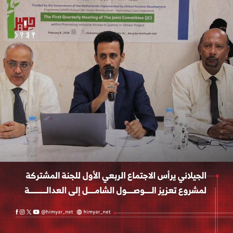 الجيلاني يرأس الاجتماع الربعي الأول للجنة المشتركة لمشروع تعزيز الوصول الشامل إلى العدالة