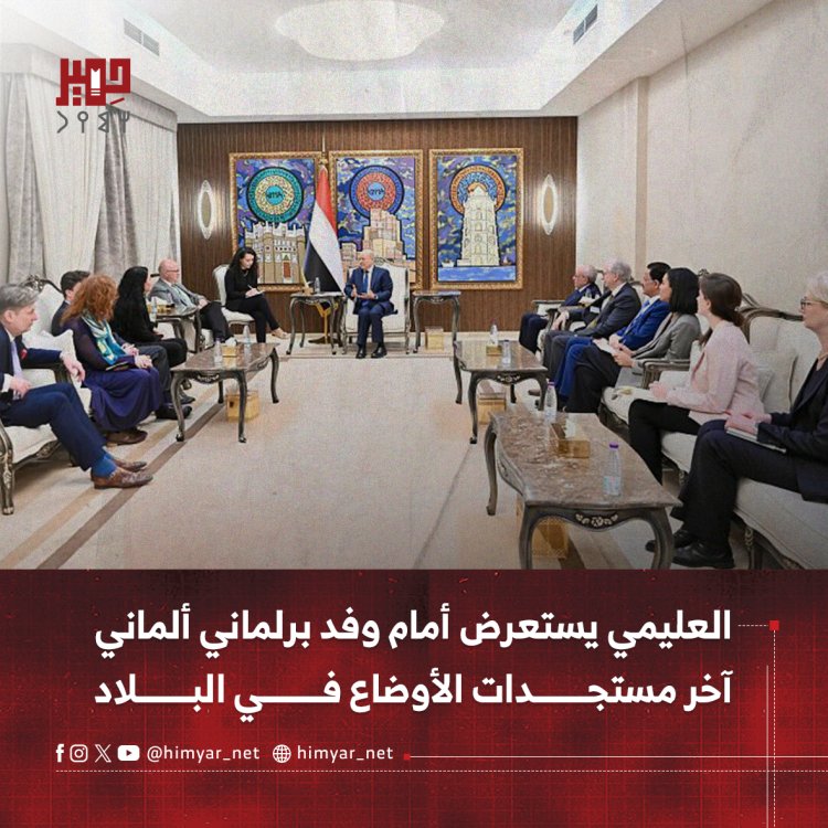 العليمي يستعرض أمام وفد برلماني ألماني آخر مستجدات الأوضاع في البلاد