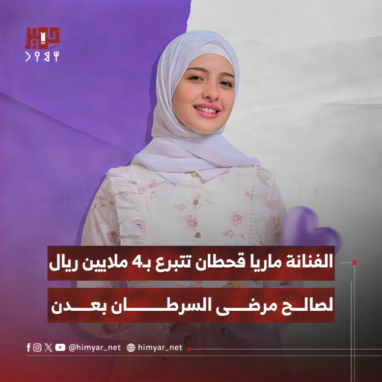الفنانة ماريا قحطان تتبرع بـ4 ملايين ريال لصالح مرضى السرطان بعدن