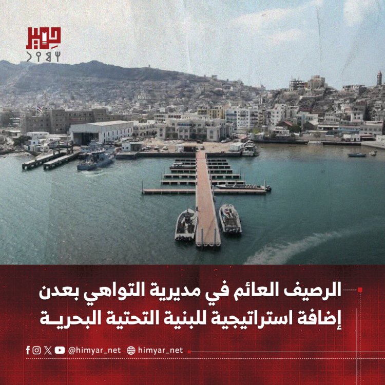 الرصيف العائم في مديرية التواهي بعدن: إضافة استراتيجية للبنية التحتية البحرية