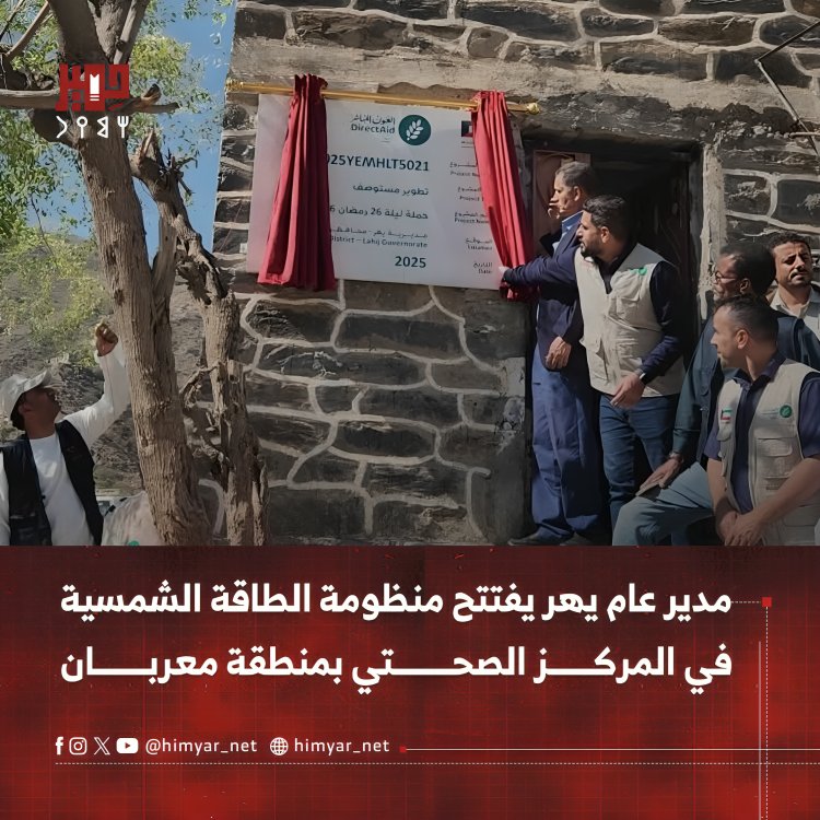 مدير عام يهر يفتتح منظومة الطاقة الشمسية في المركز الصحي بمنطقة معربان