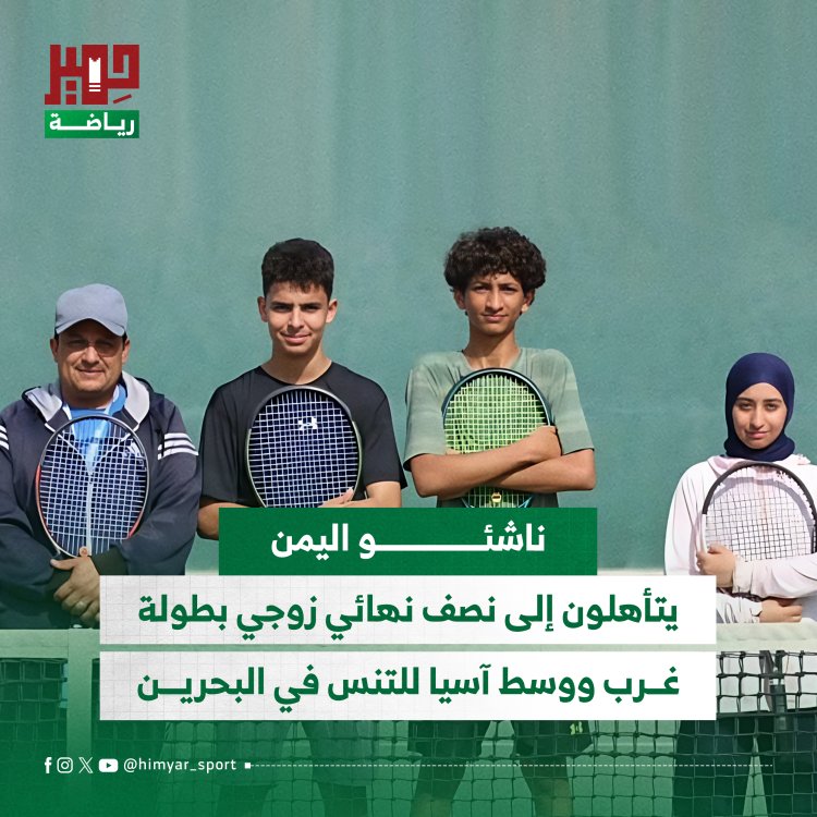 ناشئو اليمن يتأهلون إلى نصف نهائي زوجي بطولة غرب ووسط آسيا للتنس في البحرين