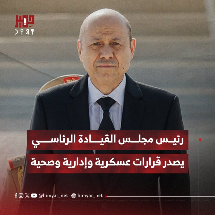 رئيس مجلس القيادة الرئاسي يصدر قرارات عسكرية وإدارية وصحية