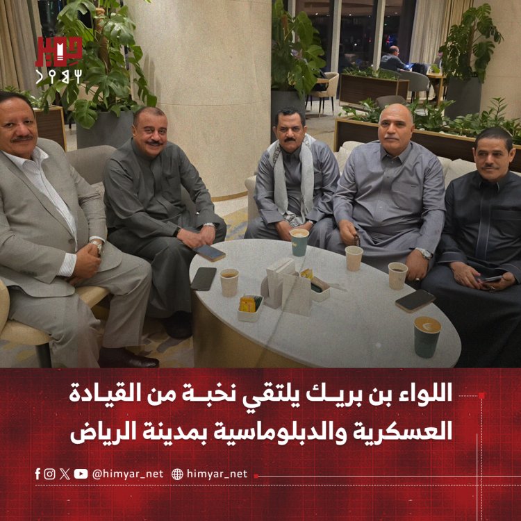 اللواء بن بريك يلتقي نخبة من القيادة العسكرية والدبلوماسية بمدينة الرياض