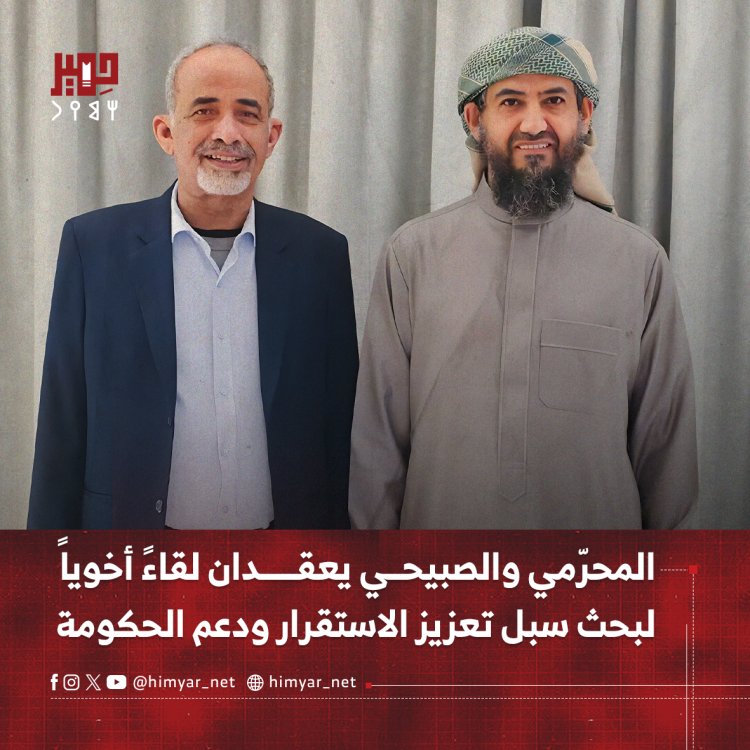 المحرّمي والصبيحي يعقدان لقاءً أخوياً لبحث سبل تعزيز الاستقرار ودعم الحكومة