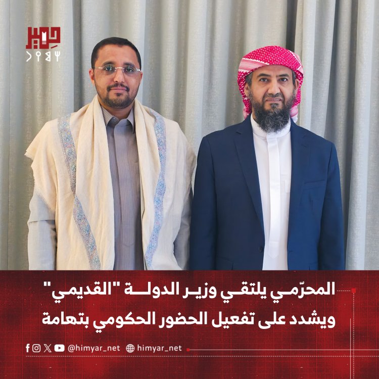المحرّمي يلتقي وزير الدولة "القديمي" ويشدد على تفعيل الحضور الحكومي في تهامة