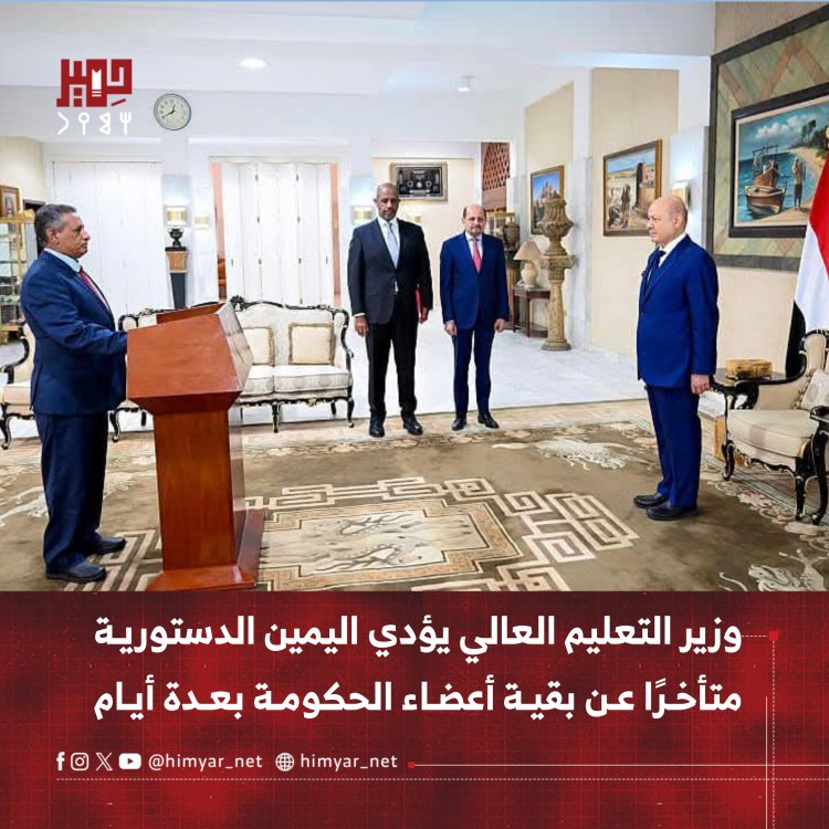 وزير التعليم العالي يؤدي اليمين الدستورية متأخرًا عن بقية أعضاء الحكومة بعدة أيام