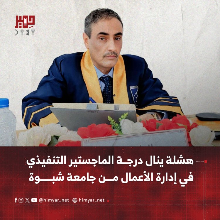 هشلة ينال درجة الماجستير التنفيذي في إدارة الأعمال من جامعة شبوة
